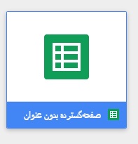 صفحه‌گسترده بدون عنوان